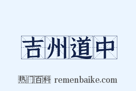 吉州道中是什么意思的图片